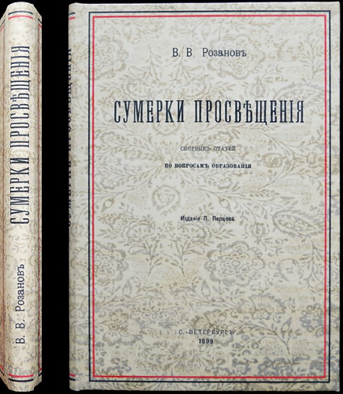 В. В. Розанов — «Сумерки просвещения»: сборник статей об образовании и школе (1899)