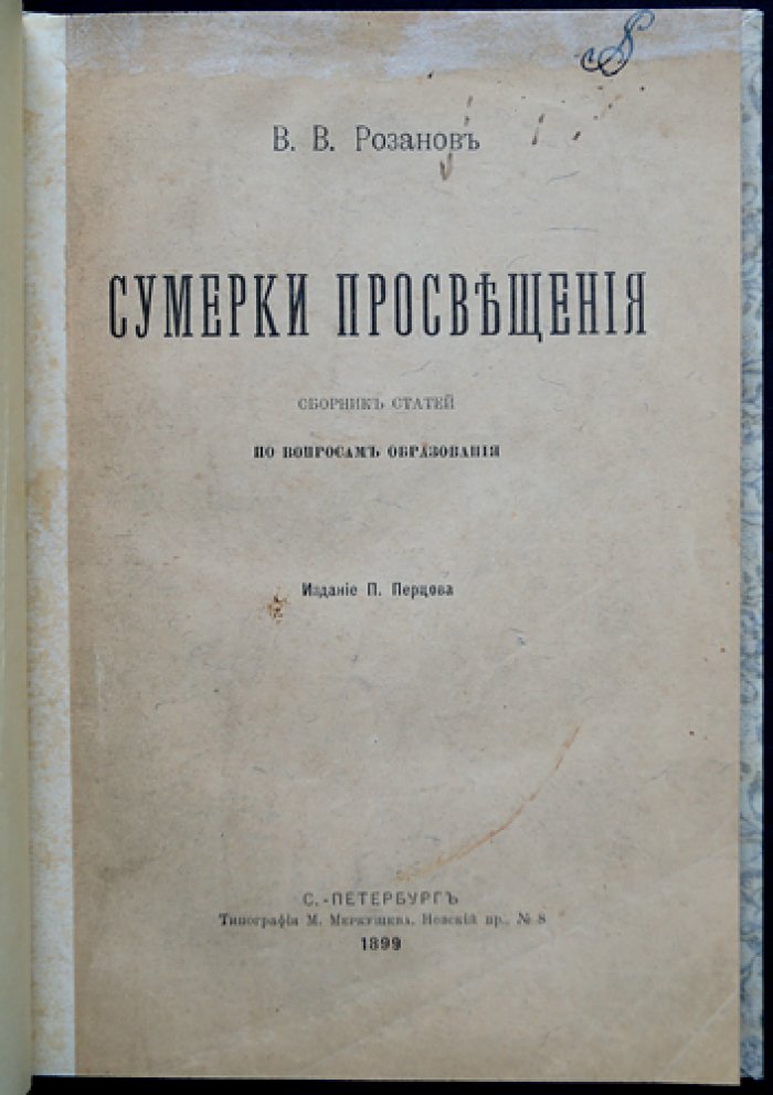 В. В. Розанов — «Сумерки просвещения»: сборник статей об образовании и школе (1899)