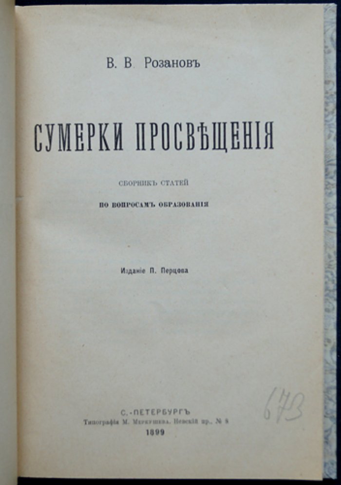 В. В. Розанов — «Сумерки просвещения»: сборник статей об образовании и школе (1899)