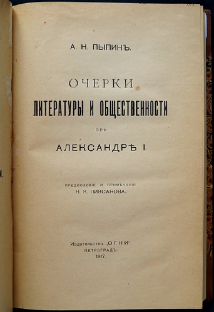А. Н. Пыпин — Очерки литературы и общественной жизни при Александре I (предисловие и примечания Н. К. Пиксанова)
