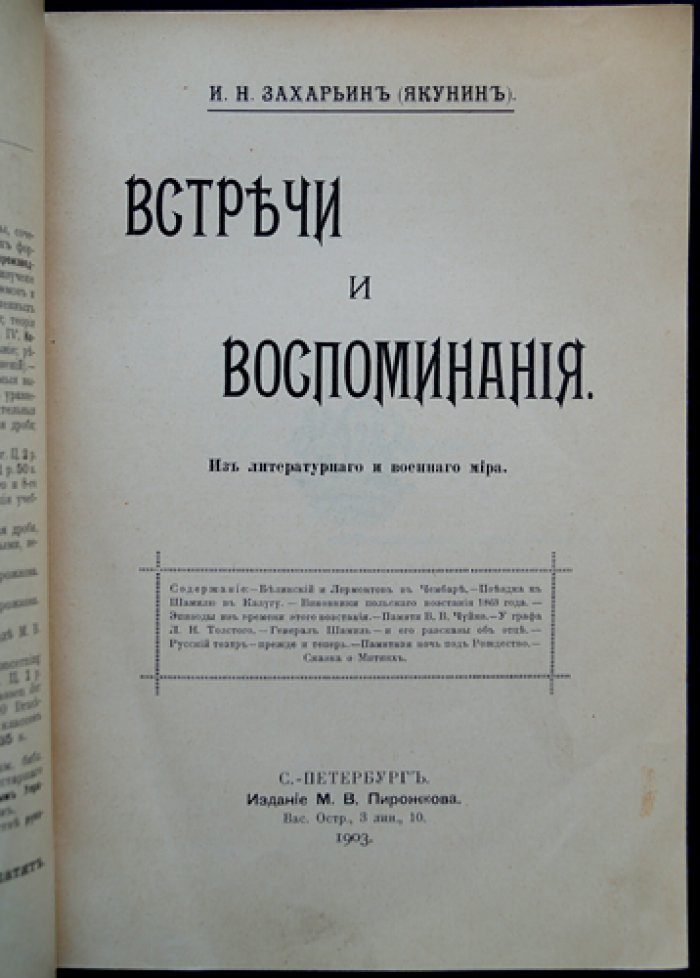 И.Н. Захарьин (И. Якунин). Встречи и воспоминания из литературного и военного мира