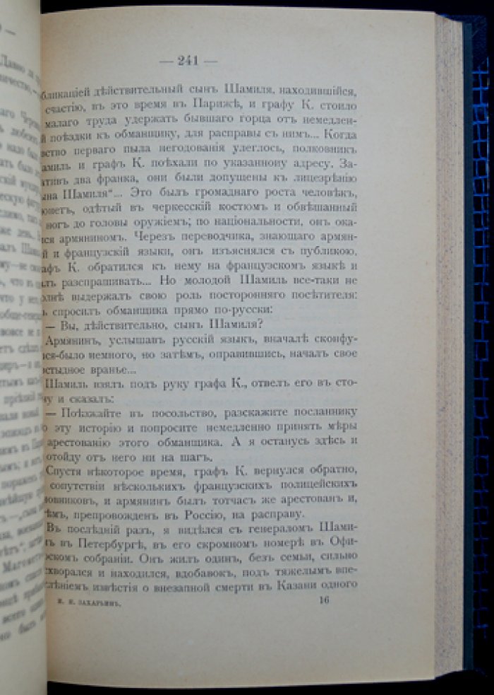 И.Н. Захарьин (И. Якунин). Встречи и воспоминания из литературного и военного мира