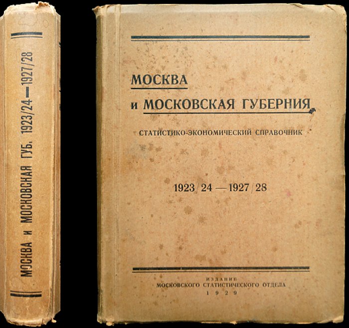 Москва и Московская губерния: статистико-экономический справочник (1923/24–1927/28)