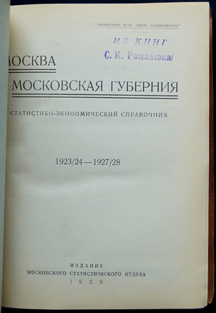 Москва и Московская губерния: статистико-экономический справочник (1923/24–1927/28)