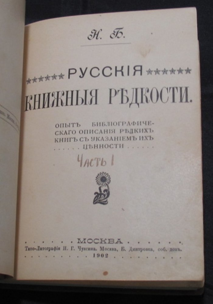 Русские книжные редкости. Опыт библиографического описания редких книг и указание их ценности (в двух частях)