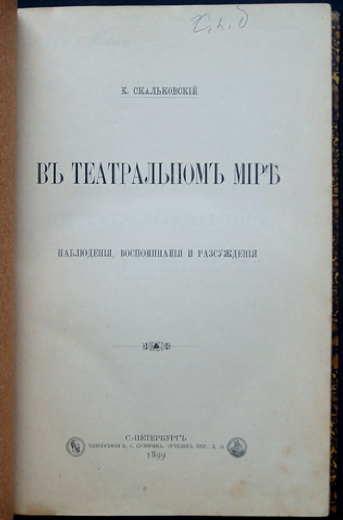 Скальковский К. В театральном мире: наблюдения, воспоминания и рассуждения