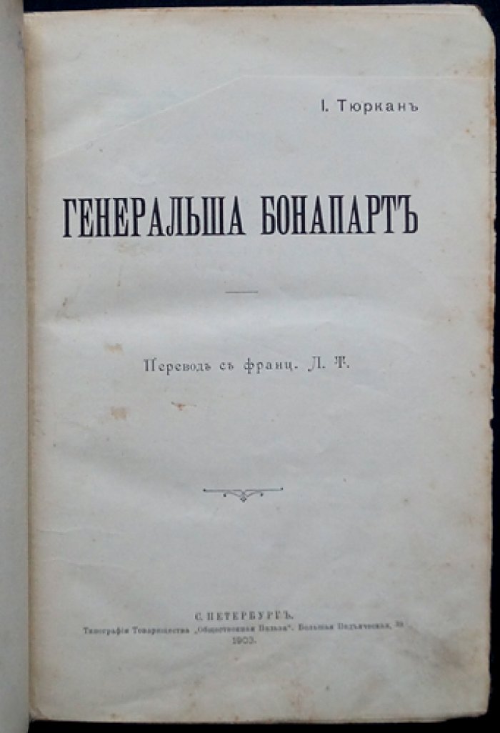«Генеральша Бонапарт». Жозефина Богарне под другим углом
