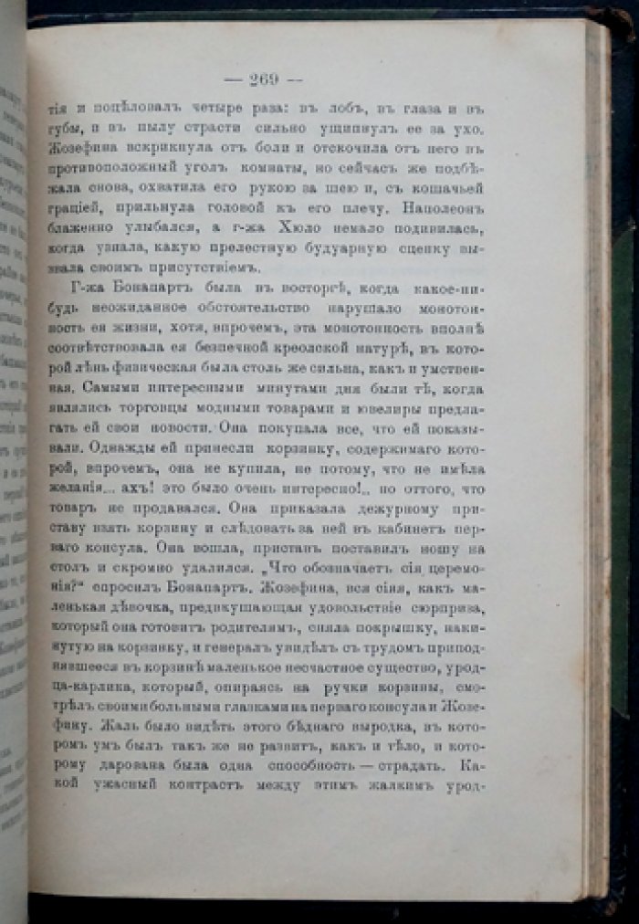 «Генеральша Бонапарт». Жозефина Богарне под другим углом