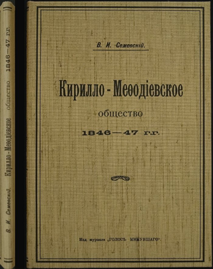 Кирилло‑Мефодиевское общество (1846–1847): история тайной политической организации и следствия
