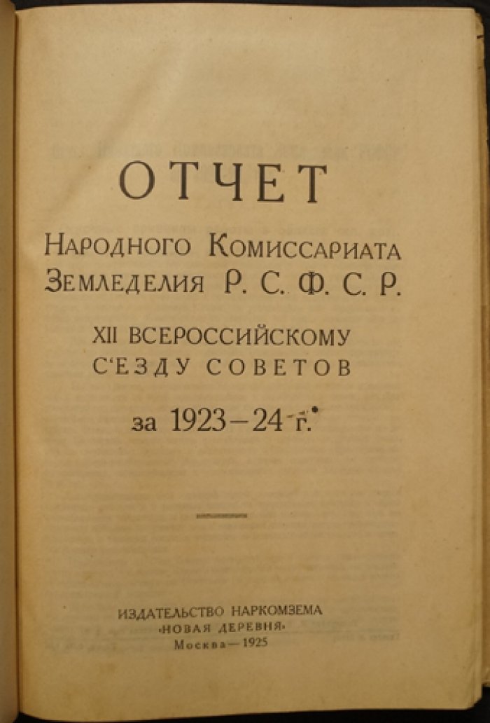 Отчет Наркомзема РСФСР XII Всероссийскому съезду Советов о состоянии сельского хозяйства за 1923–1924 гг.