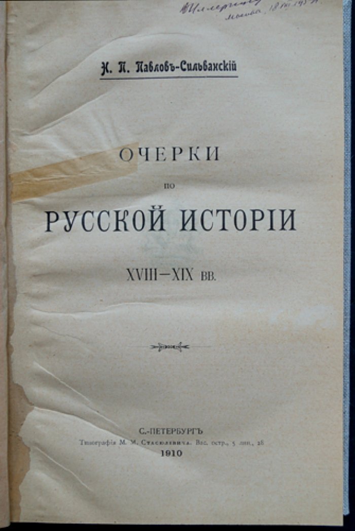 Н. П. Павлов-Сильванский. Очерки по русской истории XVIII–XIX веков