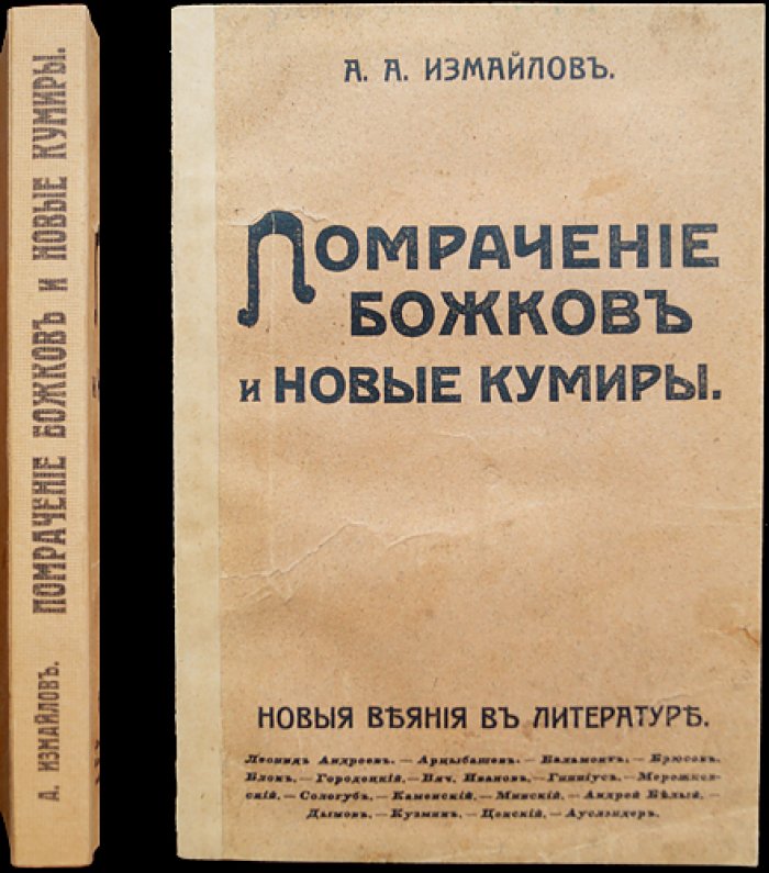 Помрачение божков и новые кумиры: критические размышления о литературе и смене течений