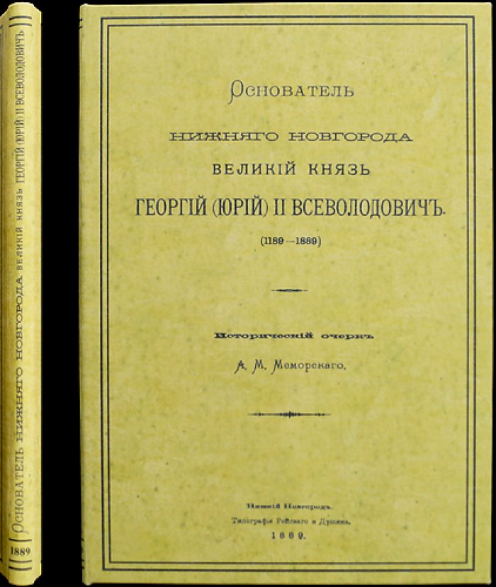 Основатель Нижнего Новгорода великий князь Георгий (Юрий) II Всеволодович: исторический очерк