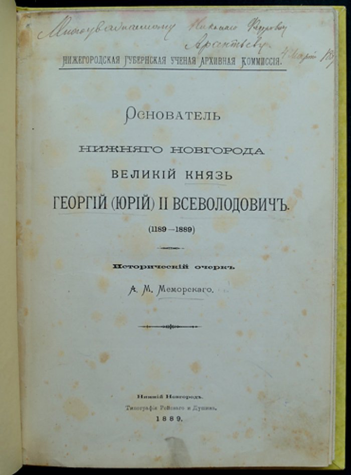 Основатель Нижнего Новгорода великий князь Георгий (Юрий) II Всеволодович: исторический очерк