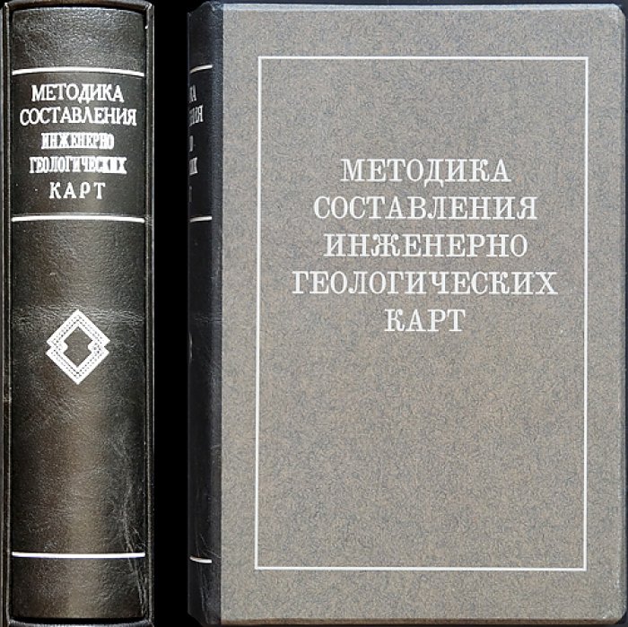 Методика составления инженерно-геологических карт: руководство и набор карт