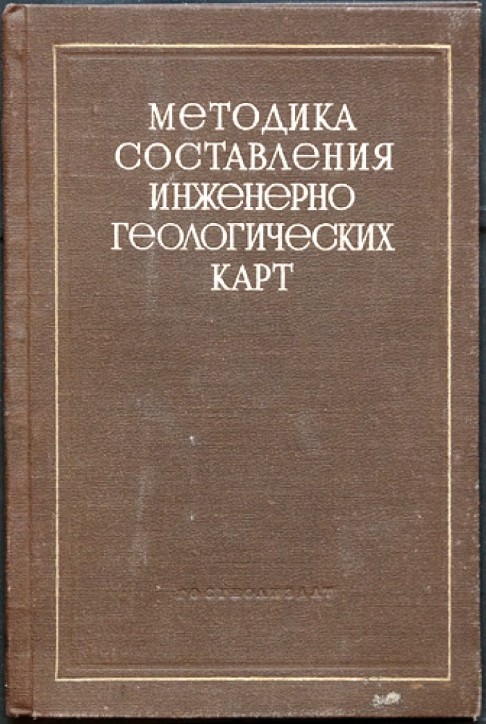 Методика составления инженерно-геологических карт: руководство и набор карт