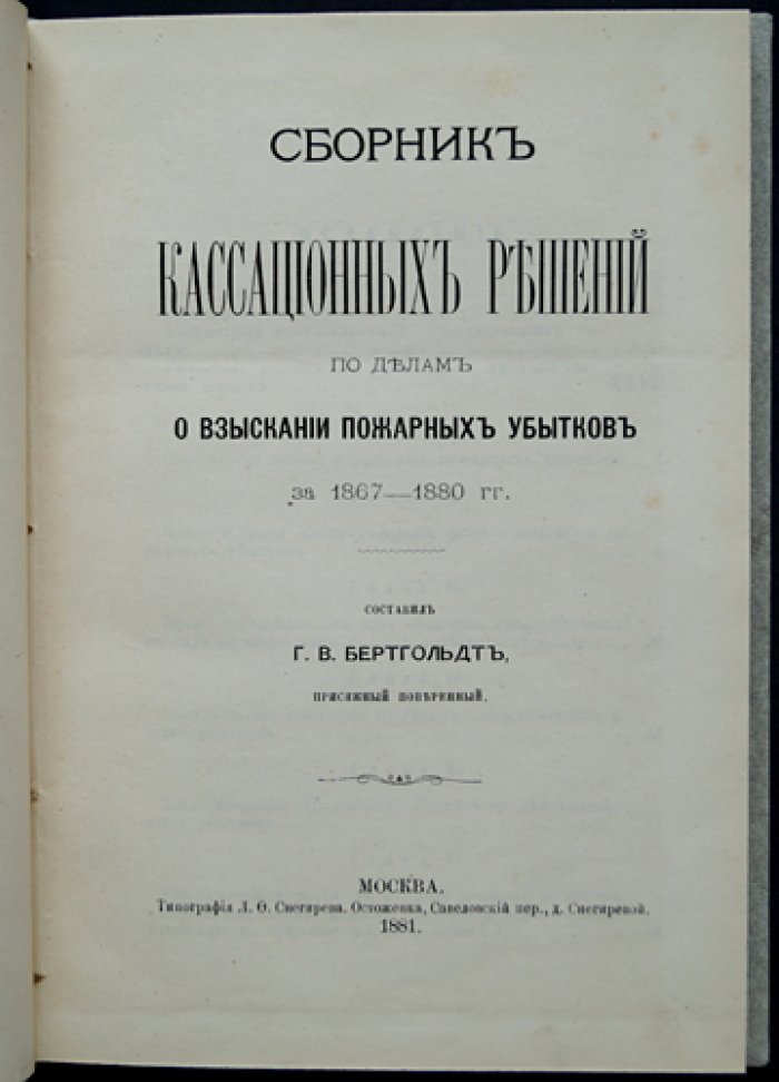 Сборник кассационных решений по делам о взыскании пожарных убытков (1867–1880 гг.)