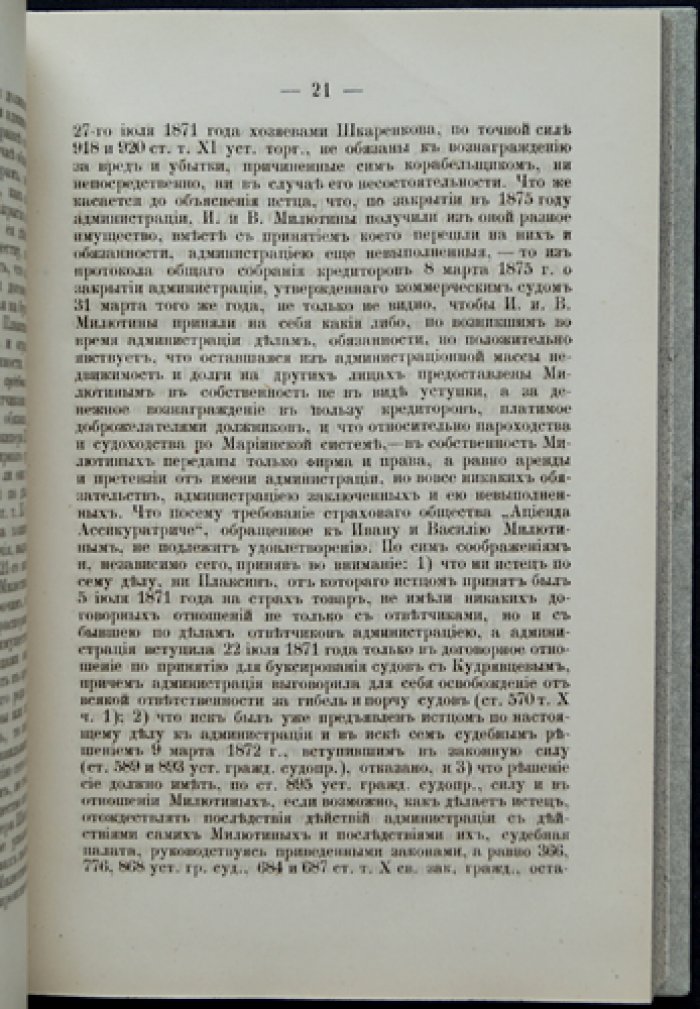 Сборник кассационных решений по делам о взыскании пожарных убытков (1867–1880 гг.)