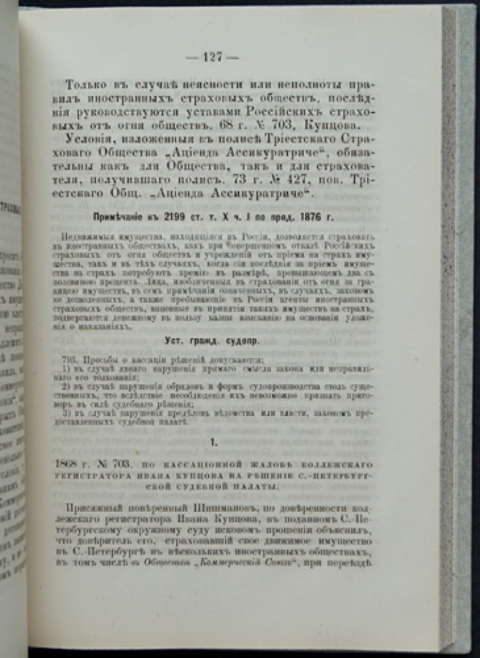 Сборник кассационных решений по делам о взыскании пожарных убытков (1867–1880 гг.)
