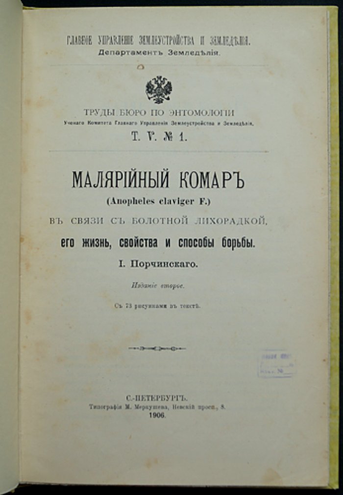 Малярийный комар: жизнь, биология, связь с болотной лихорадкой и практические способы борьбы (2-е издание с рисунками)