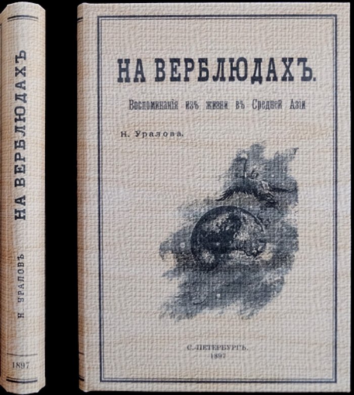 Уралов. На верблюдах: Воспоминания о Средней Азии (1897)