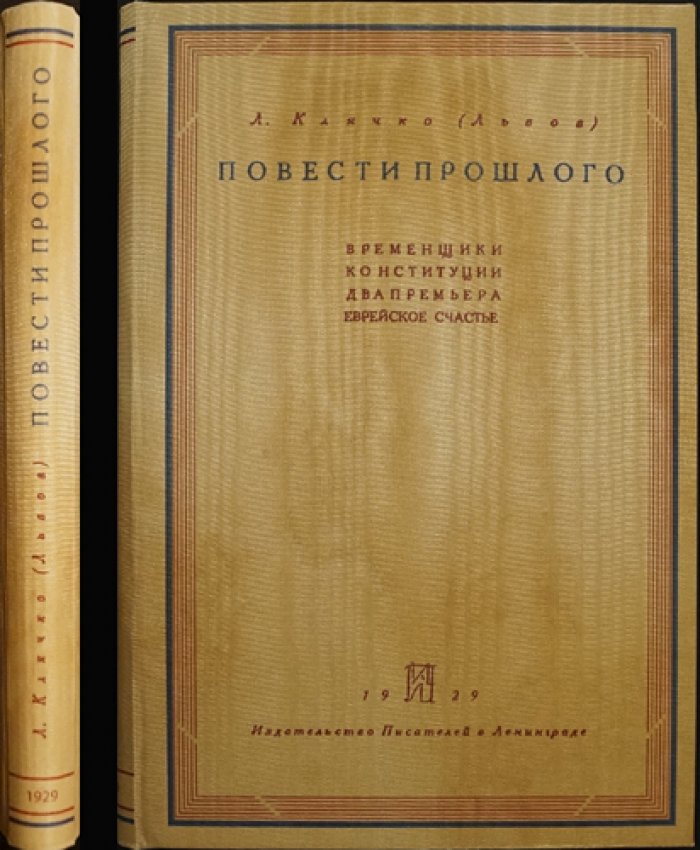 Повести прошлого: «Временщики конституции», «Два премьера» и «Еврейское счастье» (мемуары эпохи старого режима)