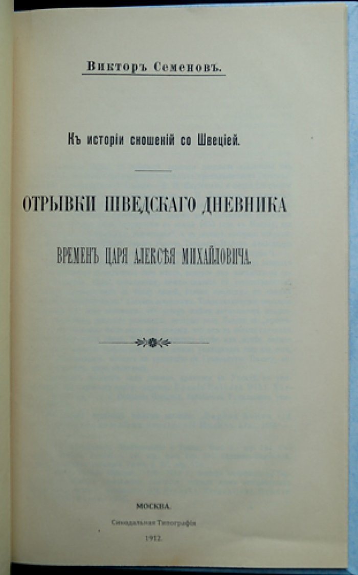 К истории сношений России со Швецией: отрывки из шведского дневника времён царя Алексея Михайловича
