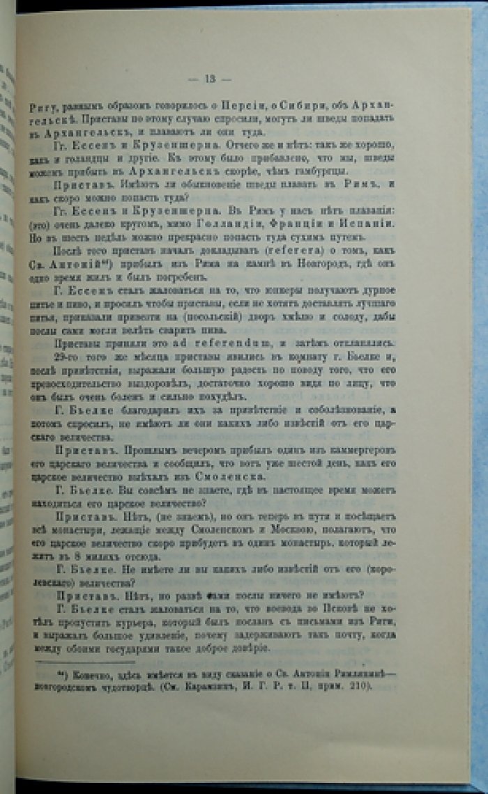 К истории сношений России со Швецией: отрывки из шведского дневника времён царя Алексея Михайловича