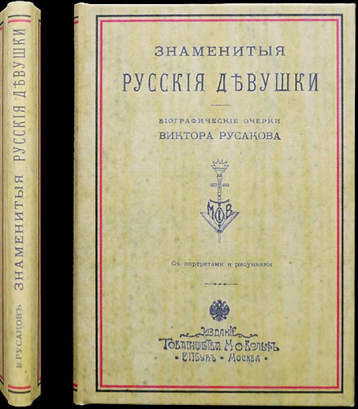 Знаменитые русские девушки: биографические очерки (иллюстрированное издание)