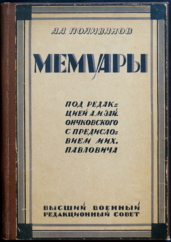 Поливанов А.А. Мемуары: из дневников и воспоминаний (1907—1916). Том I