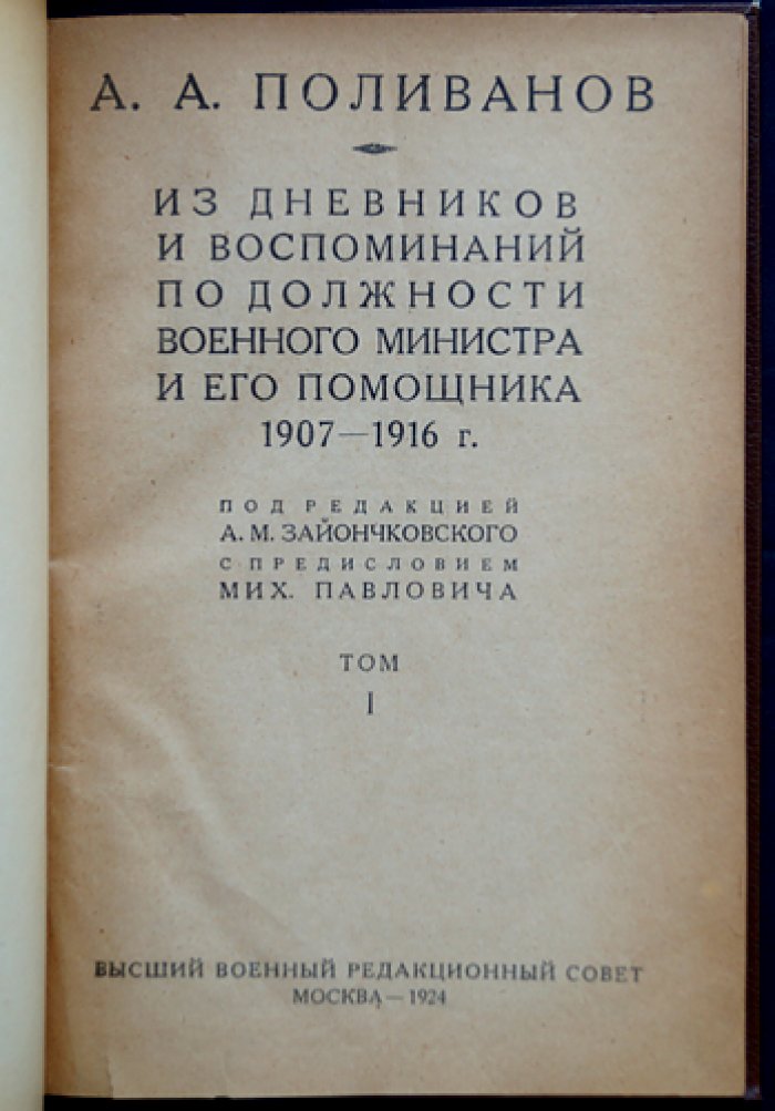 Поливанов А.А. Мемуары: из дневников и воспоминаний (1907—1916). Том I