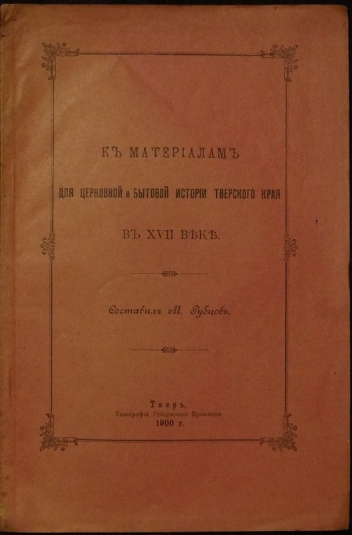 Материалы к церковной и бытовой истории Тверского края в XVII веке (Рубцов М. К., Тверь, 1900)