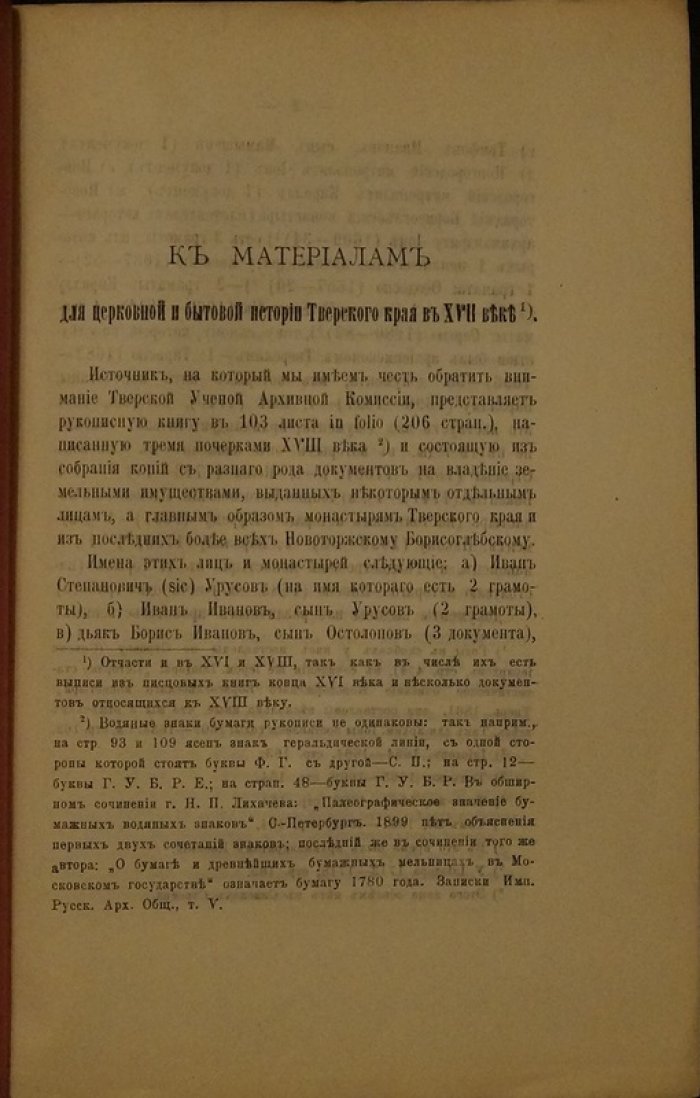 Материалы к церковной и бытовой истории Тверского края в XVII веке (Рубцов М. К., Тверь, 1900)