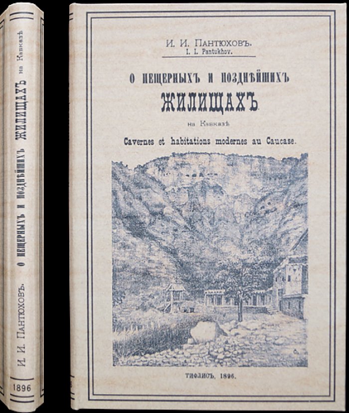 О пещерных и позднейших жилищах на Кавказе: исследование эволюции жилищного строительства у народов региона
