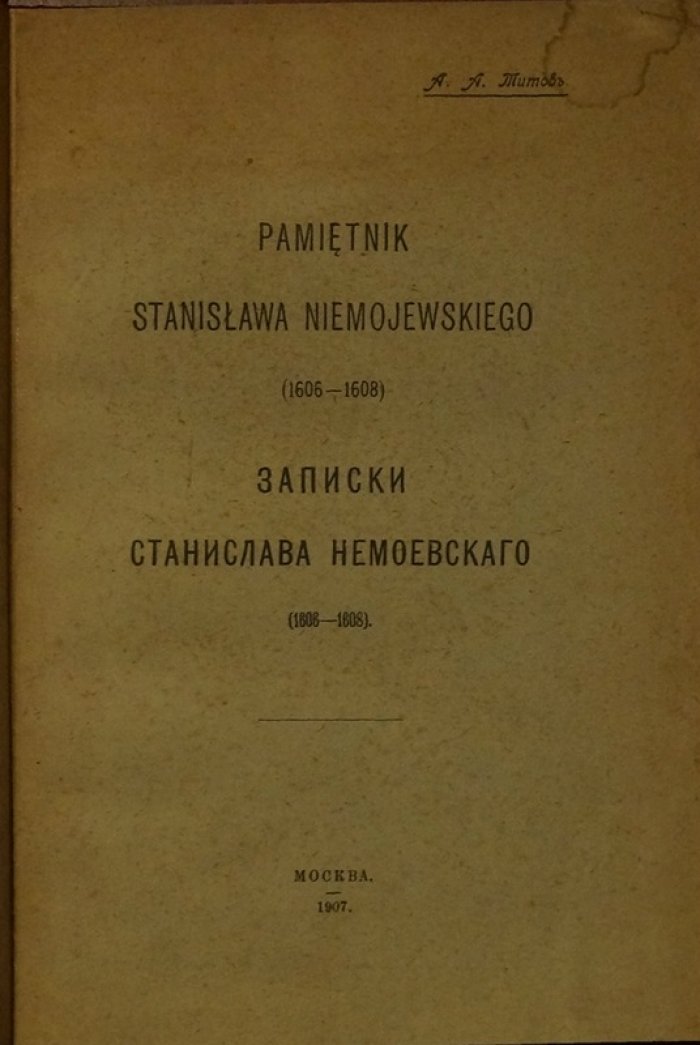 Записки Станислава Немоевского (1606–1608): дневник пребывания в Москве в годы Смуты