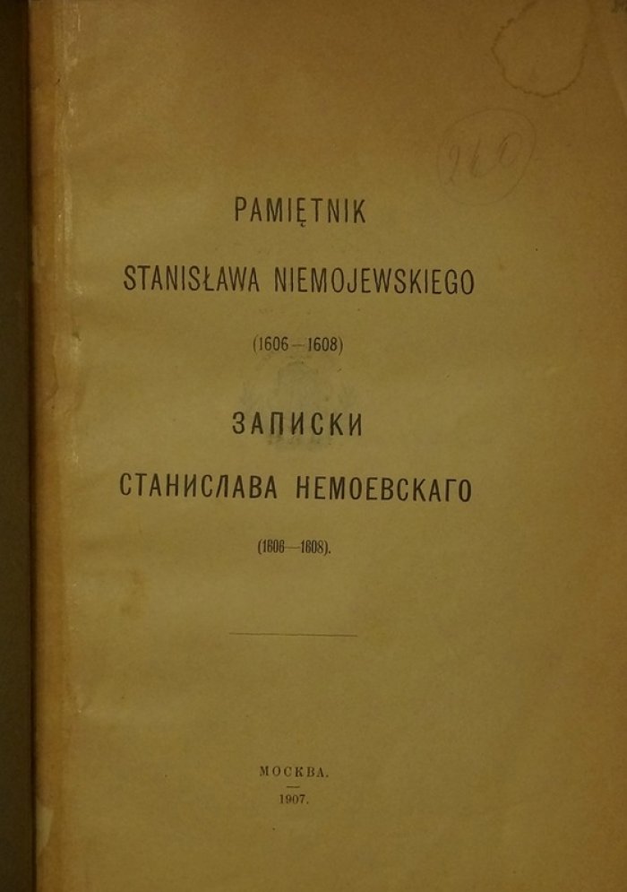 Записки Станислава Немоевского (1606–1608): дневник пребывания в Москве в годы Смуты