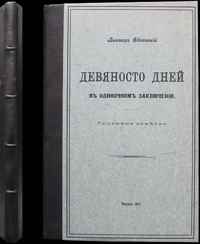 В. П. Обнинский. Девяносто дней в одиночном заключении. Тюремные заметки. Последний самодержец