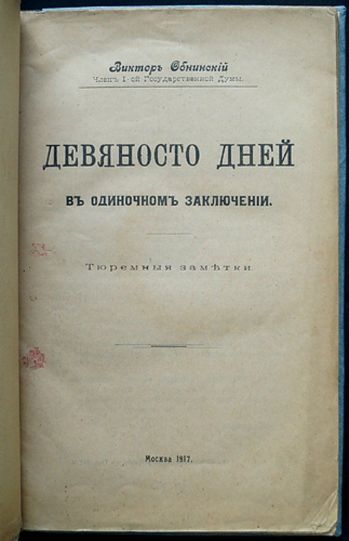В. П. Обнинский. Девяносто дней в одиночном заключении. Тюремные заметки. Последний самодержец