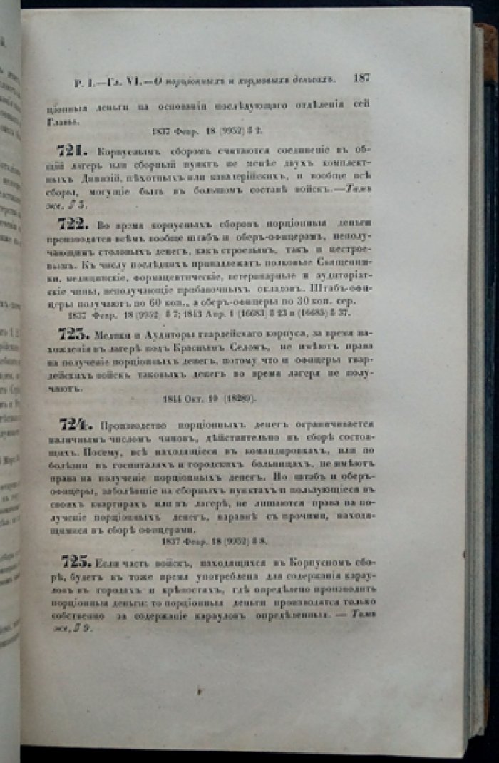 Свод военных постановлений. Часть четвертая: Устав хозяйственный. Книга третья: Об отпуске снабжений