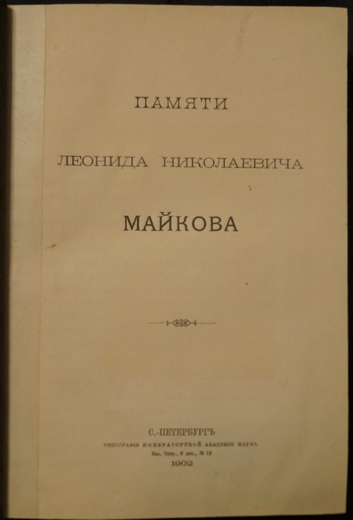 Памяти Леонида Николаевича Майкова: филология, история русской и славянских литератур и материалы к биографии (сборник 1902)