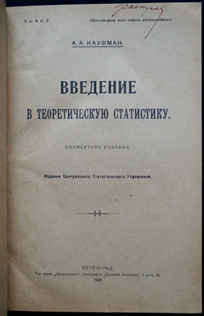 Кауфман А.А. Введение в теоретическую статистику. Посмертное издание 1923 года