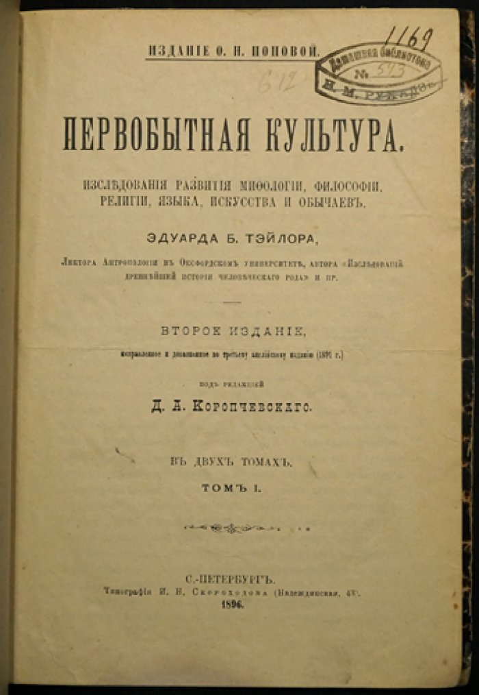 Тэйлор Э. Б. — Первобытная культура: исследования развития мифологии, философии, религии, языка, искусства и обычаев. В 2 томах (2-е изд., исправленное и дополненное)