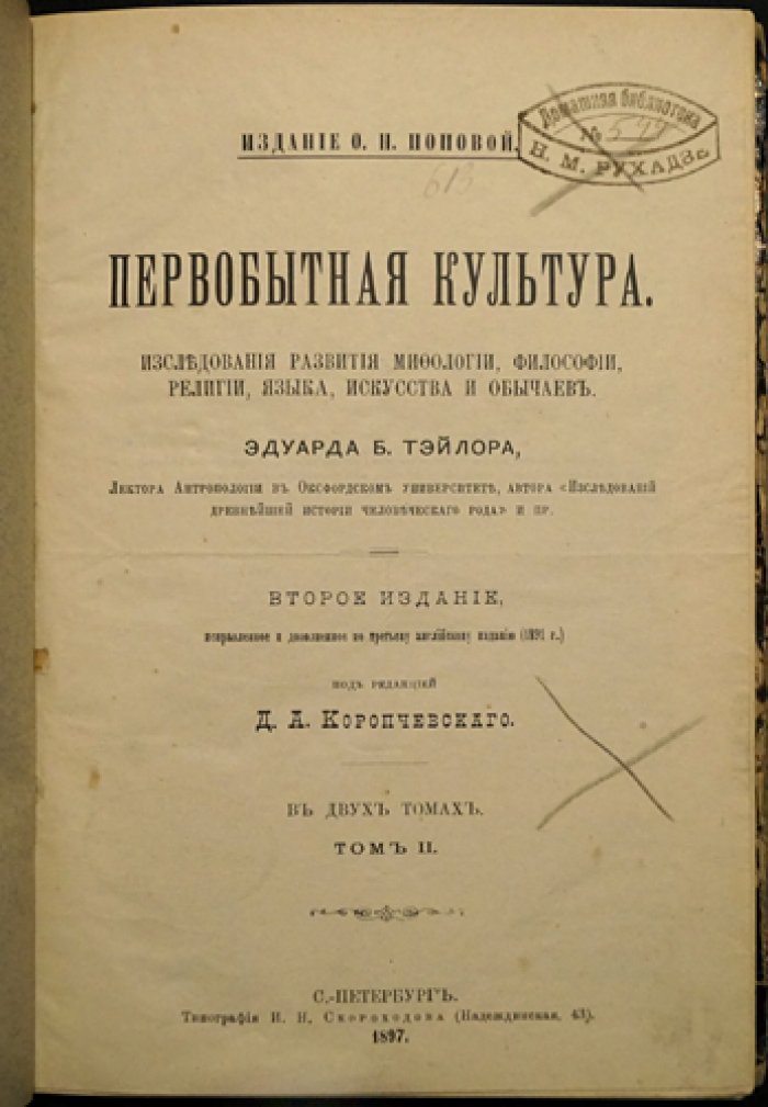 Тэйлор Э. Б. — Первобытная культура: исследования развития мифологии, философии, религии, языка, искусства и обычаев. В 2 томах (2-е изд., исправленное и дополненное)