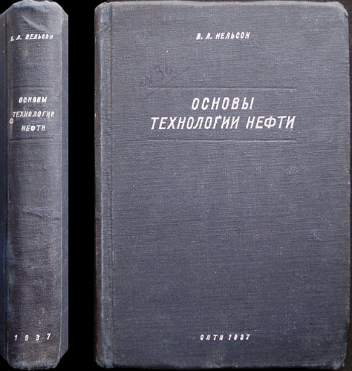Основы технологии нефти: перегонка, очистка, крекинг, физические свойства и оборудование (сборник статей)