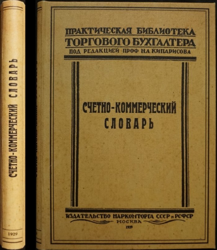 Счетно-коммерческий словарь: практическая терминология счетоводства и торговли (ред. Н.А. Кипарисов, 1929)