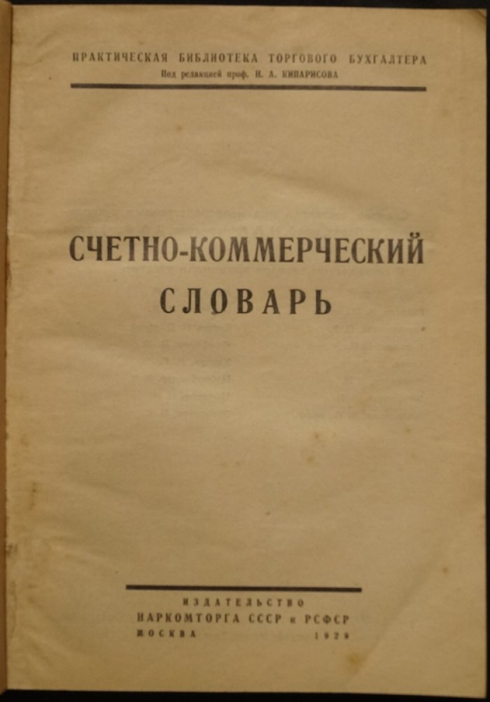 Счетно-коммерческий словарь: практическая терминология счетоводства и торговли (ред. Н.А. Кипарисов, 1929)
