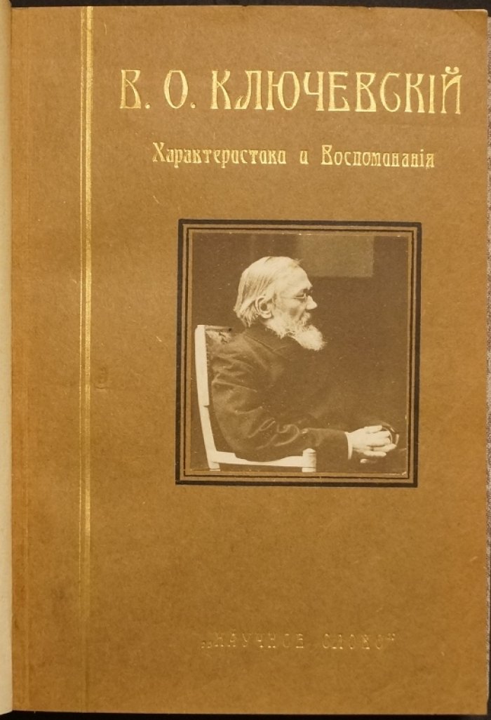 В.О. Ключевский: характеристики, воспоминания и оценка научного наследия
