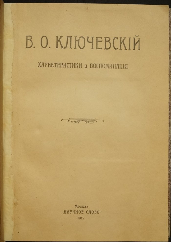 В.О. Ключевский: характеристики, воспоминания и оценка научного наследия