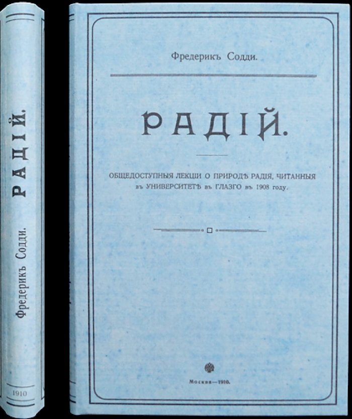 Фредерик Содди. Радий: общедоступные лекции о природе радия, читанные в университете в Глазго (1908)