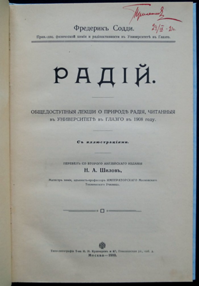 Фредерик Содди. Радий: общедоступные лекции о природе радия, читанные в университете в Глазго (1908)